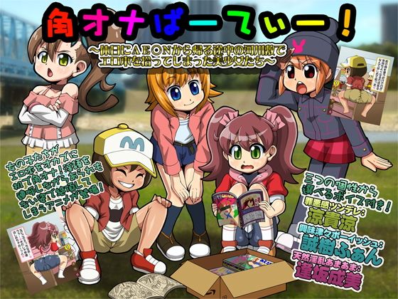 【角オナぱーてぃー！〜休日にAE○Nから帰る途中の河川敷でエロ本を拾ってしまった美少女たち〜】T-ZONE