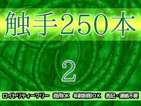 【触手250本2】ART111