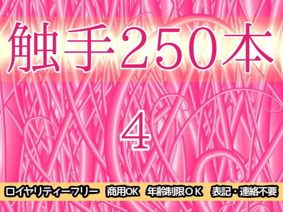 【触手250本4】ART111