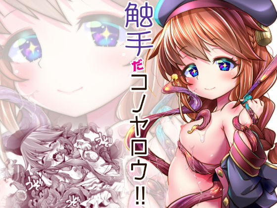 【触手だコノヤロウ！！】gallery walhalla