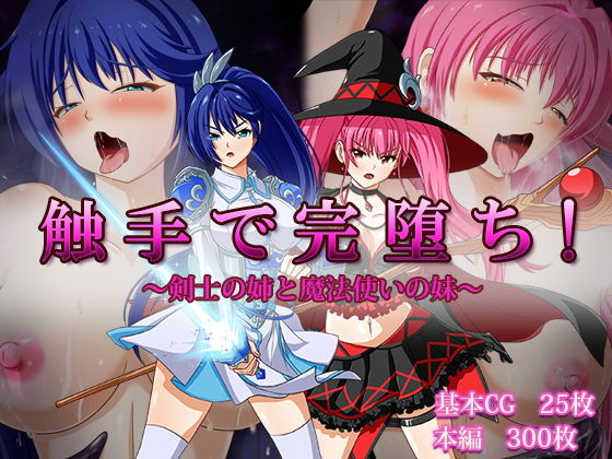 【触手で完堕ち！〜剣士の姉と魔法使いの妹〜】けーわいけーわい