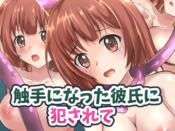 【触手になった彼氏に犯●れて】イツモノヤツ
