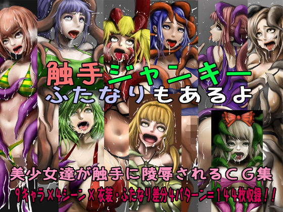 【触手ジャンキーふたなりもあるよ】しらたまや