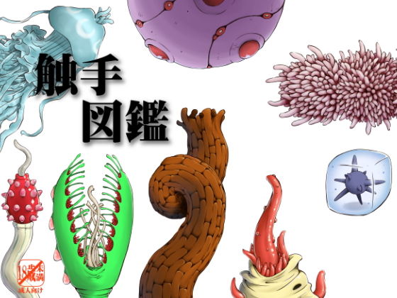【触手図鑑】カメムシ
