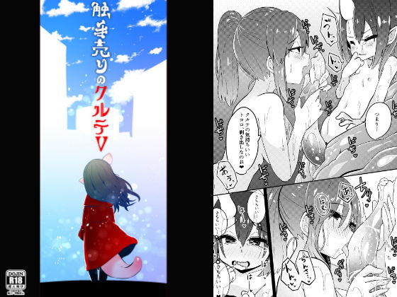 【触手売りのクルテV（完）】すずぽに