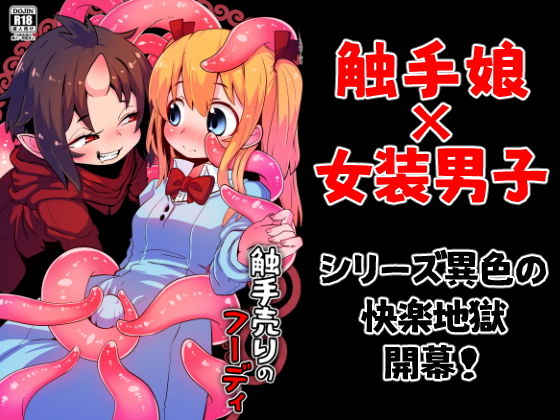 【触手売りのフーディ】すずぽに