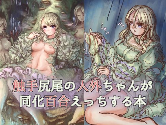【触手尻尾の人外ちゃんが同化百合えっちする本】VOYAGE研究クラブ