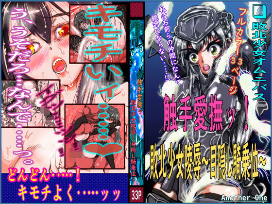 【触手愛撫ッ！ 敗北少女陵●〜目隠し騎乗位〜】TryAmpH