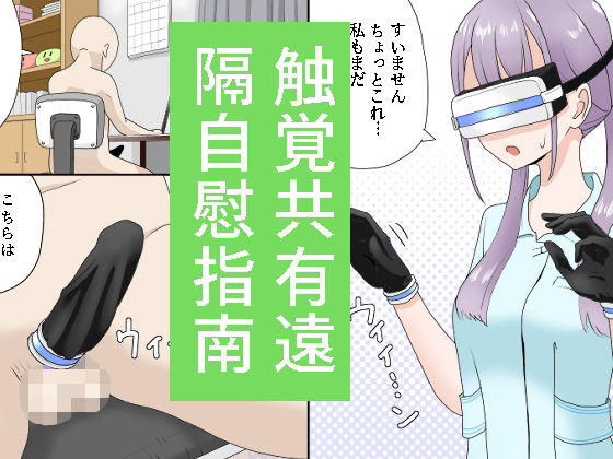 【触覚共有遠隔自慰指南】マンボー