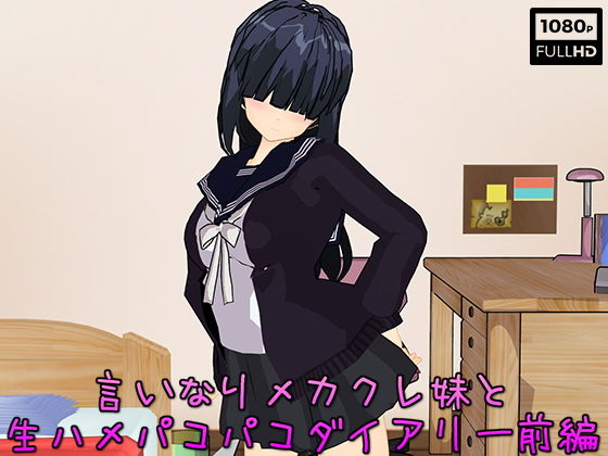 【言いなりメカクレ妹と生ハメパコパコダイアリー前編】.ini.