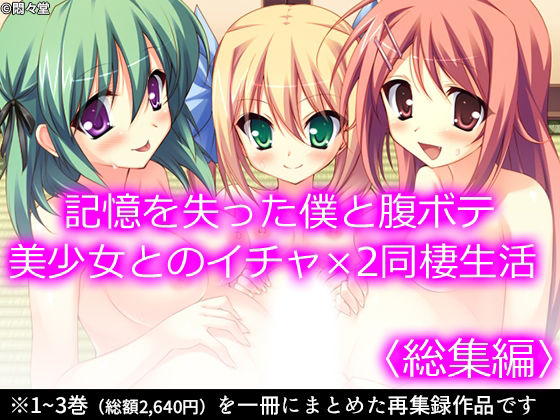 【記憶を失った僕と腹ボテ美少女とのイチャ×2同棲生活 ＜総集編＞】悶々堂