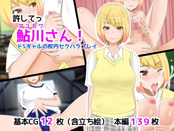 【許してっ鮎川さん！ ドSギャルの校内セクハラプレイ】西門家