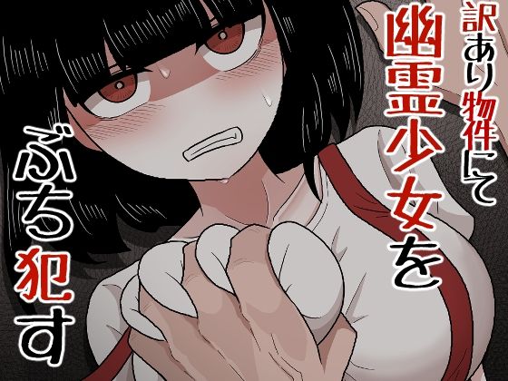 【訳あり物件にて幽霊少女をぶち●す】アマミツ9