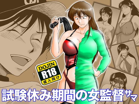 【試験休み期間の女監督サマ】冴