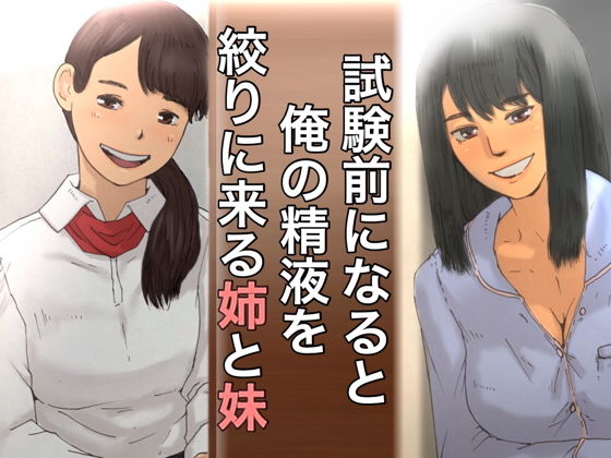 【試験前になると俺の精液を絞りに来る姉と妹】@さう