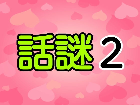 【話謎2】シャミデスワ