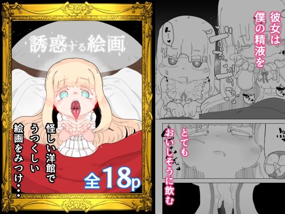 【誘惑する絵画】19kome