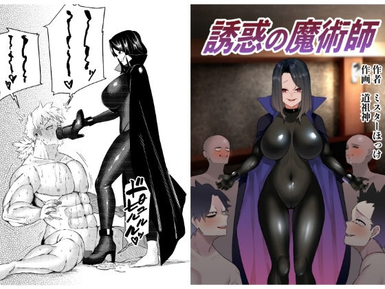 【誘惑の魔術師】ミスターほっけ