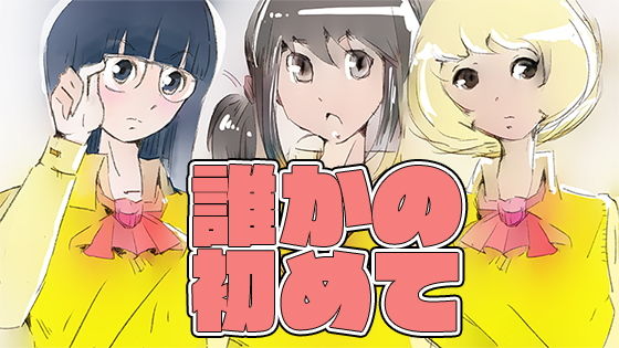 【誰かの初めて】TANADA