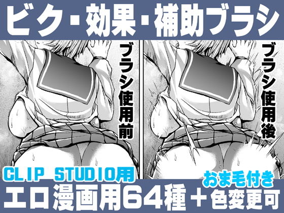 【誰でも簡単にエロ漫画が描ける！効果・補助ブラシセット For Hentai manga / Impact Effect Assistance Brush Set】れいが荘素材専門店
