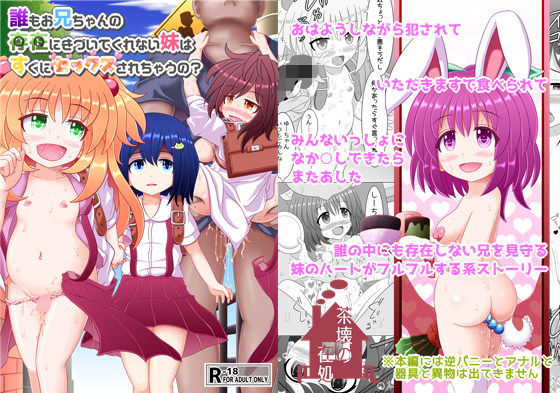 【誰もお兄ちゃんの存在にきづいてくれない妹はすぐにセックスされちゃうの？】茶壊の
