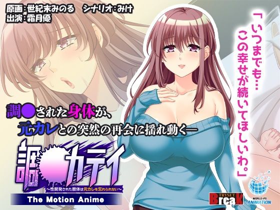 【調●カテイ〜性開発された肢体は元カレを忘れられない〜 -The Motion Anime-】WORLDPG ANIMATION