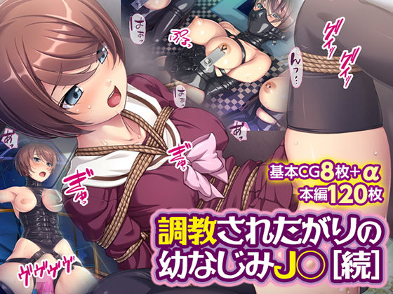 【調教されたがりの幼なじみJ◯［続］】TGA