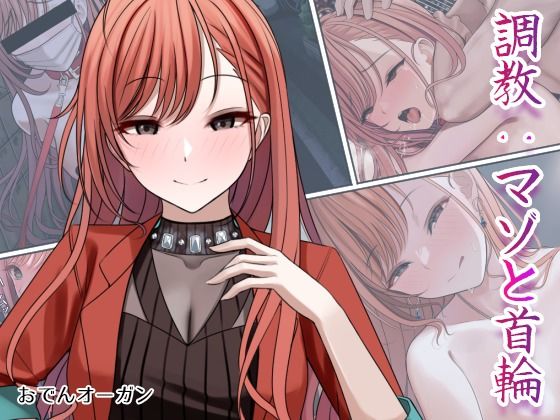 【調教:マゾと首輪】おでんオーガン