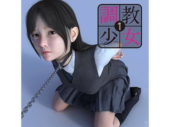 【調教少女1】KEY