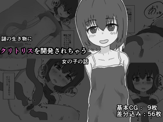 【謎の生き物にクリトリスを開発されちゃう女の子の話】夢色まくら