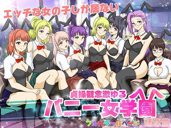 【貞操観念激ゆるバニー女学園】達急堂