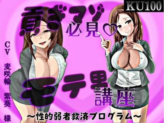 【貢ぎマゾ必見！ モテ男動画講座】女尊男卑戦線