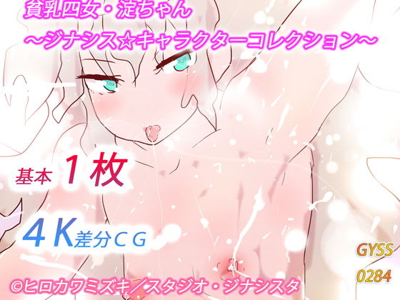 【貧乳四女・淀ちゃん〜ジナシス☆キャラクターコレクション〜】ヒロカワミズキ（スタジオ・ジナシスタ！！）