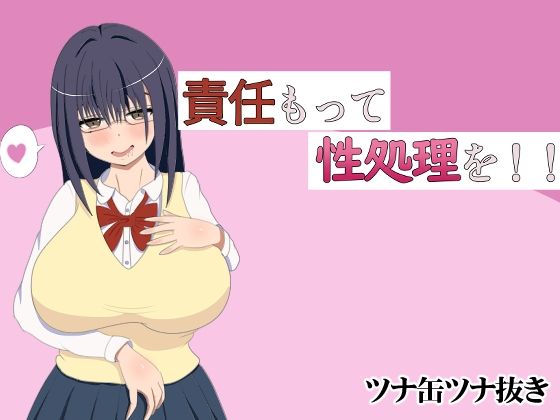 【責任もって性処理を！！】ツナ缶ツナ抜き