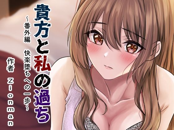 【貴方と私の過ち〜番外編 快楽堕ちへの一歩〜】zionman会