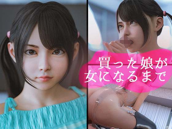 【買った娘が女になるまで】PashPash3D