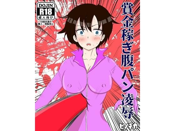 【賞金稼ぎ腹パン凌●】ピノチカ
