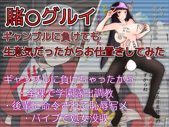 【賭○グルイ ギャンブルに負けて生意気だったからお仕置きしてみた】ドM女史団
