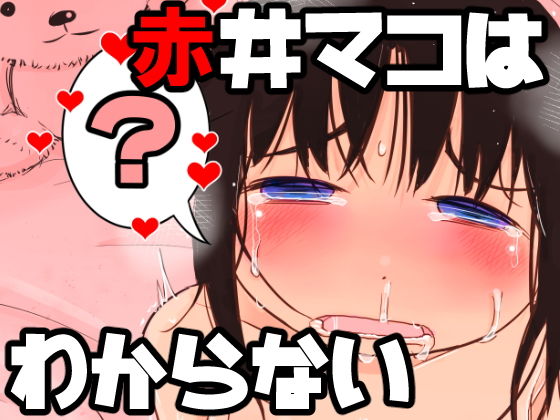 【赤井マコはわからない】ガラクタをガリガリ