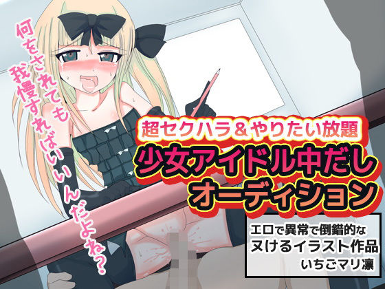 【超セクハラ！少女アイドル中だしオーディション】同人美少女イラスト