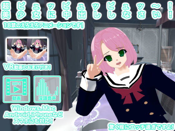 【超ピュッピュッピュッ〜！ 美少女に中出ししなさい！】生肉汁星人