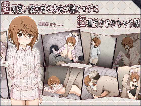 【超可愛い能力者の少女が脂オヤジに超種付けされちゃう話】輪々処