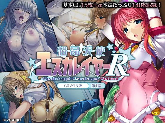 【超昂天使エスカレイヤー・リブート CGノベル版 第1話】どろっぷす！