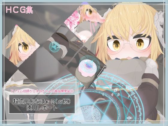 【超次元おなほぉる（α版） 使用レポート】らーすとちゅか