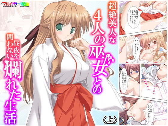 【超絶美人な4人の巫女との昼夜を問わない爛れた生活 上】アロマコミック