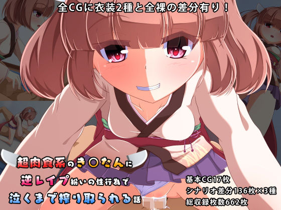 【超肉食系のき○たんに逆レ●プ紛いの性行為で泣くまで搾り取られる話】ちぎり家