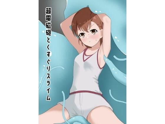 【超電磁砲とくすぐりスライム】イブキチカ