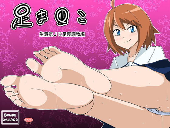 【足ま〇こ】かしこ村