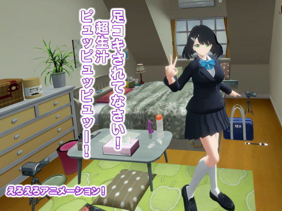 【足コキされてなさい！ 超生汁ピュッピュッピュッー！】生肉汁学園