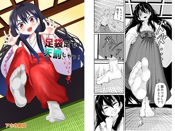 【足袋足で天罰じゃっ！】アホ寺僧侶